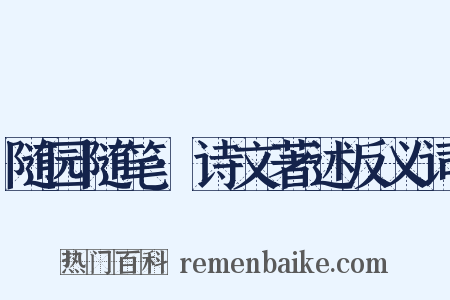 随园随笔·诗文著述反义词是什么意思的图片